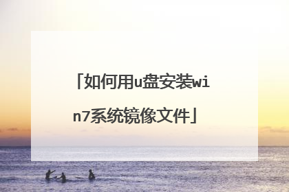 如何用u盘安装win7系统镜像文件