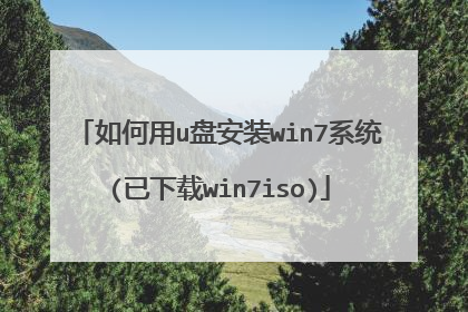 如何用u盘安装win7系统(已下载win7iso)