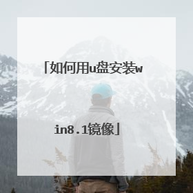 如何用u盘安装win8.1镜像