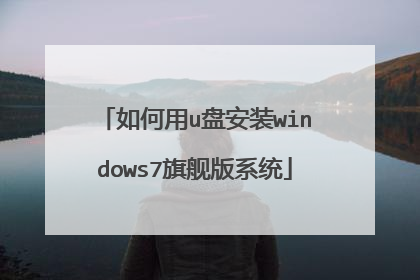 如何用u盘安装windows7旗舰版系统