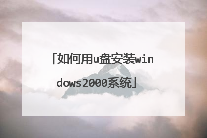 如何用u盘安装windows2000系统