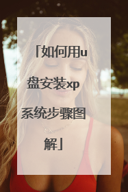 如何用u盘安装xp系统步骤图解