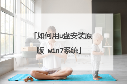 如何用u盘安装原版 win7系统