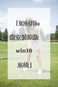 如何用u盘安装原版win10系统