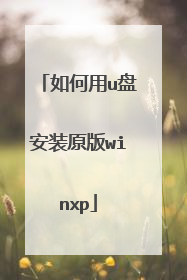 如何用u盘安装原版winxp