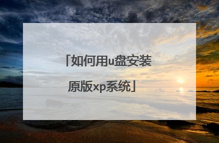 如何用u盘安装原版xp系统