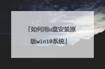 如何用u盘安装原版win10系统