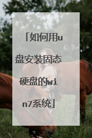 如何用u盘安装固态硬盘的win7系统