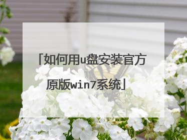 如何用u盘安装官方原版win7系统
