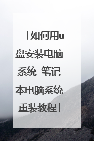 如何用u盘安装电脑系统 笔记本电脑系统重装教程