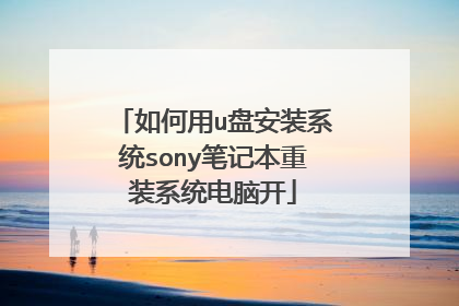 如何用u盘安装系统sony笔记本重装系统电脑开