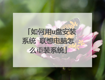 如何用u盘安装系统 联想电脑怎么重装系统