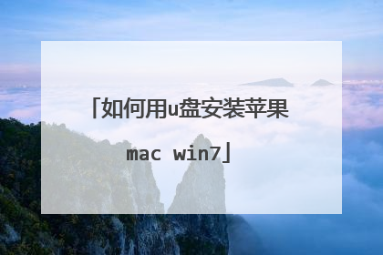 如何用u盘安装苹果mac win7