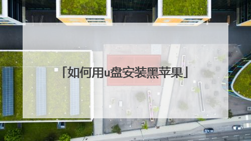 如何用u盘安装黑苹果