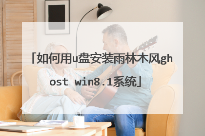 如何用u盘安装雨林木风ghost win8.1系统