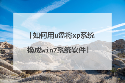 如何用u盘将xp系统换成win7系统软件