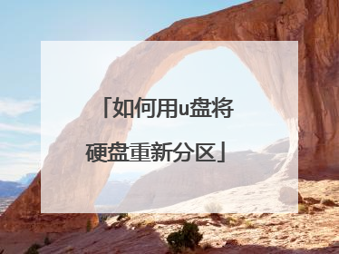 如何用u盘将硬盘重新分区