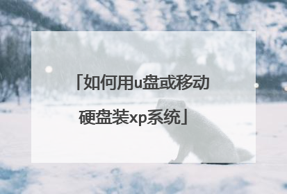 如何用u盘或移动硬盘装xp系统