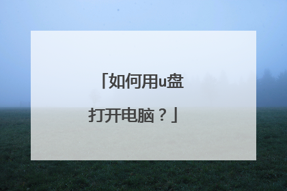 如何用u盘打开电脑？
