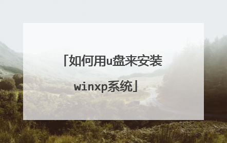 如何用u盘来安装winxp系统