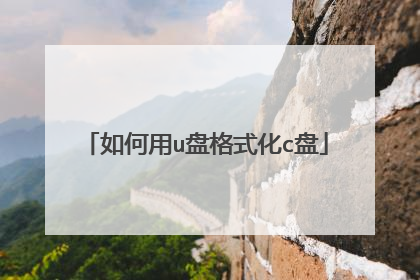 如何用u盘格式化c盘