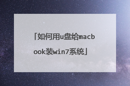 如何用u盘给macbook装win7系统