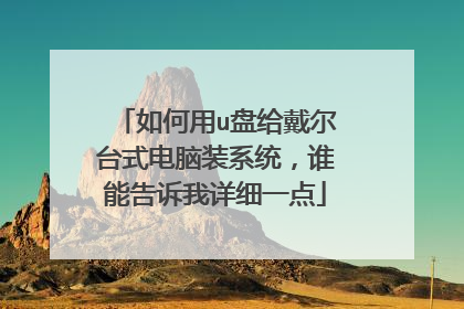 如何用u盘给戴尔台式电脑装系统,谁能告诉我详细一点