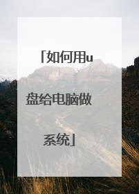 如何用u盘给电脑做系统