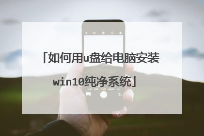 如何用u盘给电脑安装win10纯净系统