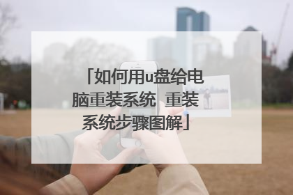 如何用u盘给电脑重装系统 重装系统步骤图解