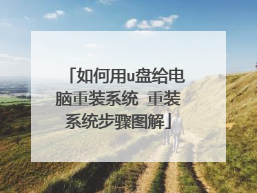 如何用u盘给电脑重装系统 重装系统步骤图解