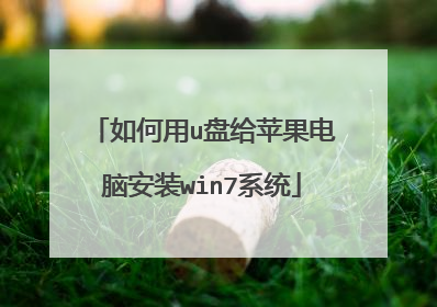 如何用u盘给苹果电脑安装win7系统