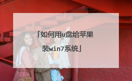 如何用u盘给苹果装win7系统