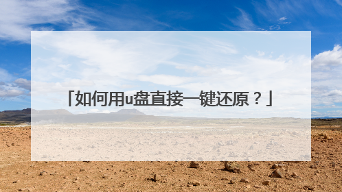 如何用u盘直接一键还原?