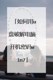 如何用u盘破解电脑开机密码win7