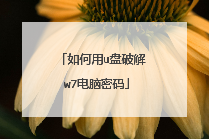 如何用u盘破解w7电脑密码