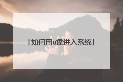 如何用u盘进入系统