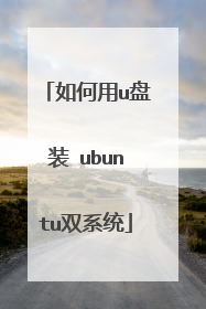 如何用u盘装 ubuntu双系统