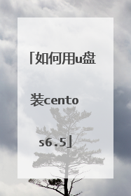 如何用u盘装centos6.5