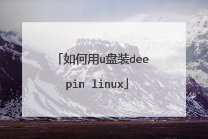 如何用u盘装deepin linux