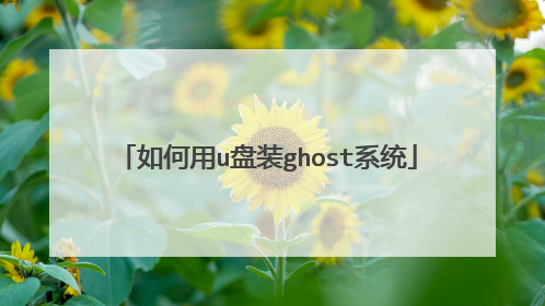 如何用u盘装ghost系统