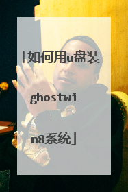 如何用u盘装ghostwin8系统
