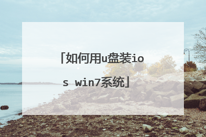如何用u盘装ios win7系统