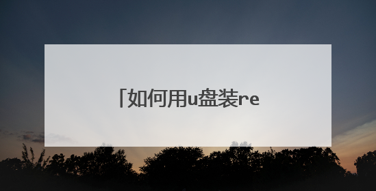 如何用u盘装rehl linux