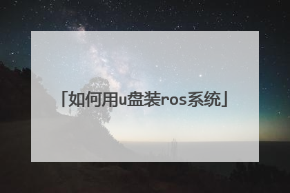 如何用u盘装ros系统