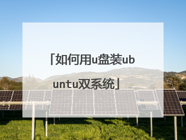 如何用u盘装ubuntu双系统