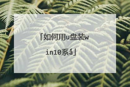 如何用u盘装win10系ǻ