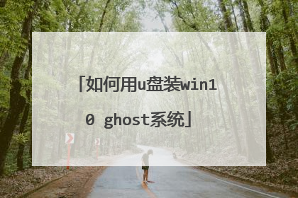 如何用u盘装win10 ghost系统