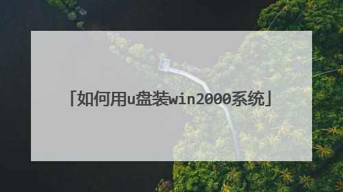 如何用u盘装win2000系统