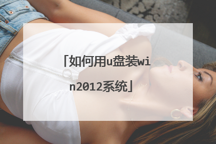 如何用u盘装win2012系统